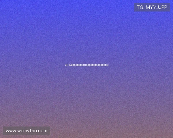 2014年体坛盛宴精彩纷呈 各大单项赛事独领风骚展现巅峰对决